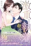 その激重な執着は勘違いです！ 偽りの一夜だったのに、絶対あきらめないエリート外交官の求愛が止まりません (ルネッタブックス)