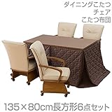 山善(YAMAZEN) ダイニングこたつ＆チェア＆布団セット(135×80cm長方形6点セット)手元コントローラー付 WAW-HD135H2/CM-901AC*4/KY-135BR