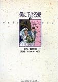 僕にできる愛 1 (デラックスコミックス)