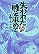 失われた時を求めて (まんがで読破)