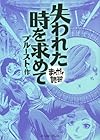 失われた時を求めて (まんがで読破)