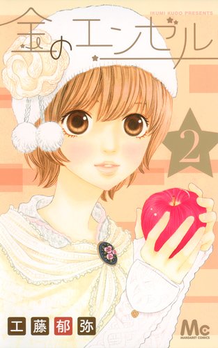 『金のエンゼル』2巻
