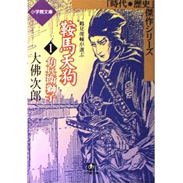 大佛次郎作品集　第一巻　初版 鞍馬天狗 1 (小学館文庫 R J- 17-1 時代・歴史傑作シリーズ) | 大佛