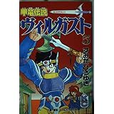 甲竜伝説ヴィルガスト 1 コミックボンボン すみだ ひろゆき 本 通販 Amazon 甲竜伝説ヴィルガスト 1 コミックボンボン すみだ ひろゆき 本 通販 Amazon