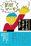 書評 考える力を育てる 子どもの「なぜ」の答え方 by 米山智裕＠Share読書.Com
