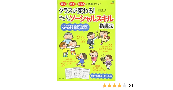 クラスが変わる 子どものソーシャルスキル指導法 ナツメ社教育書books 岩澤 一美 本 通販 Amazon