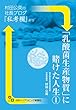 「乳酸菌生産物質」に賭けた人生1 (村田公英の社長ブログ『私考欄』より)