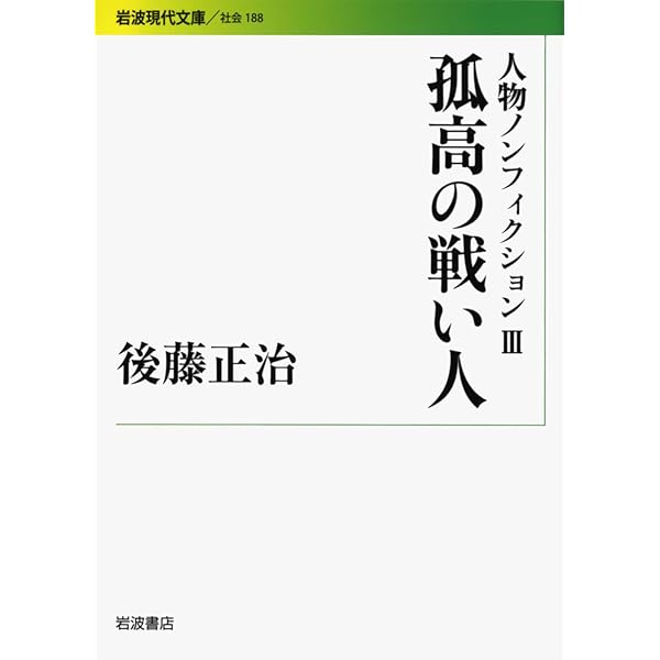 人物ノンフィクション〈1〉一九六〇年代の肖像―後藤正治ノン