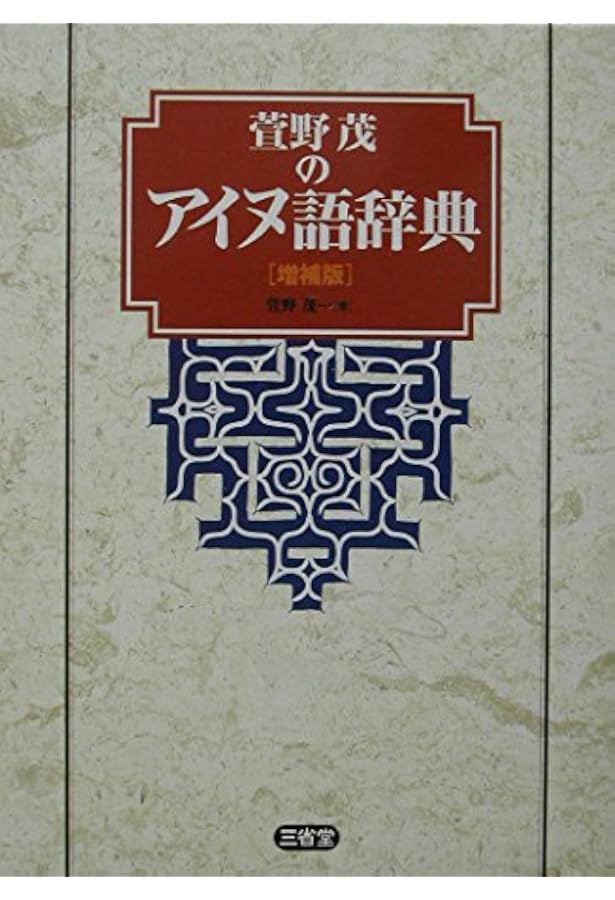 アイヌ語沙流方言辞典 | 田村 すず子 |本 | 通販 | Amazon