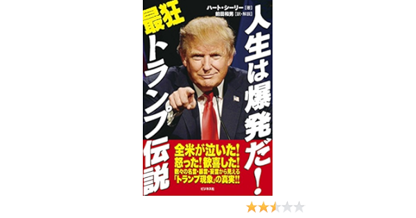 人生は爆発だ 最狂トランプ伝説 ハート シーリー 前田 和男 本 通販 Amazon