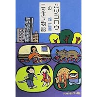 Amazon.co.jp: ムツゴロウのニッポン物語 (柏艪舎文芸シリーズ