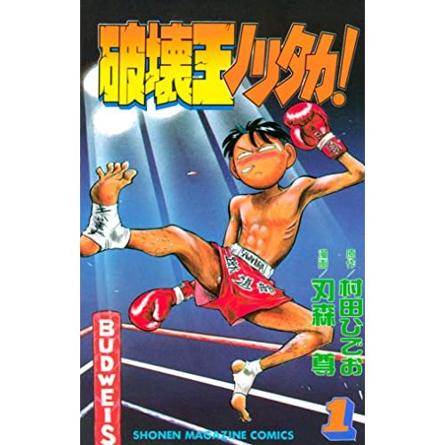 破壊王ノリタカ!