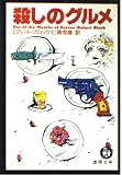 殺しのグルメ (徳間文庫)