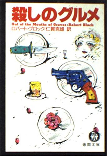 ロバート・ブロック:殺しのグルメ (徳間文庫)