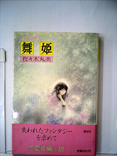舞姫―恋愛今昔物語 (1981年)