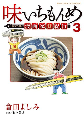 『味いちもんめ 食べて・描く! 漫画家食紀行』3巻