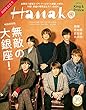 Hanako (ハナコ)2018年10月26日号 No.1165[無敵の大銀座! /King & Prince]