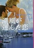 潮風が運んだ恋 (扶桑社ロマンス)
