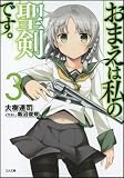 おまえは私の聖剣です。3 (GA文庫)