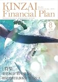 KINZAI Financial Plan No.462 8月号 (No.462 8月号)