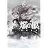押切蓮介「焔の眼（6）」