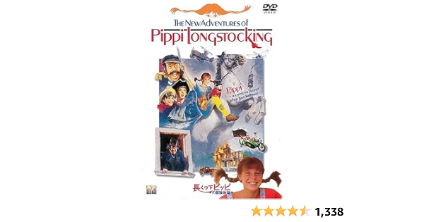 Amazon 長くつ下ピッピの冒険物語 Dvd 映画