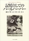 記憶としてのパールハーバー
