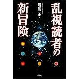 乱視読者の新冒険