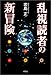 乱視読者の新冒険 乱視読者の新冒険