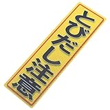 アルミス 反射ステッカー とびだし注意 90X300mm