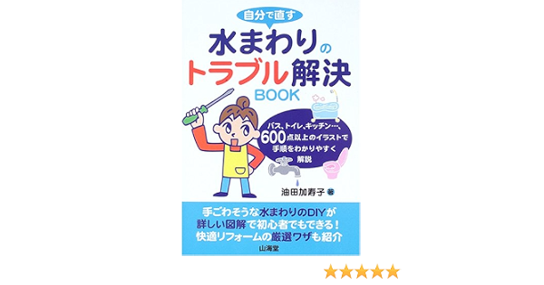 自分で直す水まわりのトラブル解決book 油田 加寿子 本 通販 Amazon