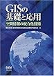 GISの基礎と応用―空間情報の統合化技術