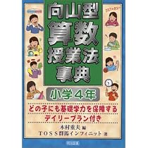 向山型算数授業法事典: どの子にも基礎学力を保障するデイリ-プラン