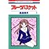 高屋奈月「フルーツバスケット(1)」