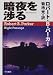 暗夜を渉る (Hayakawa novels)