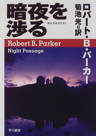 暗夜を渉る (Hayakawa novels)