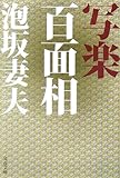 写楽百面相