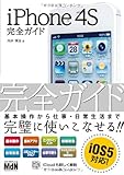 iPhone 4S 完全ガイド