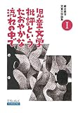 細谷建治児童文学論集 I――児童文学批評というたおやかな流れの中で (てらいんくの評論)