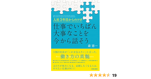 入社3年目からのツボ 仕事でいちばん大事なことを今から話そう 森 憲一 本 通販 Amazon