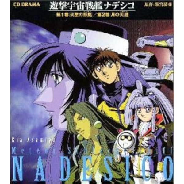 Amazon.co.jp: 遊撃宇宙戦艦 ナデシコ: ミュージック