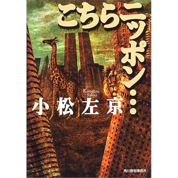 【中古】 ゴエモンのニッポン日記/勁文社/小松左京 ゴエモンのニッポン日記 (ケイブンシャ文庫 こ 1-17) | 小松