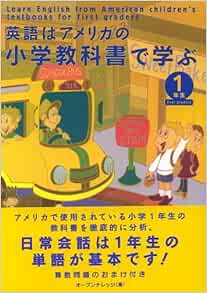 英語はアメリカの小学教科書で学ぶ 1年生 熊谷 祐子 オープンナレッジ 本 通販 Amazon