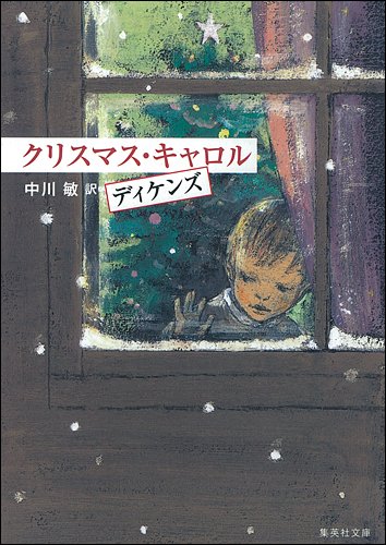 クリスマス・キャロル