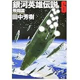 銀河英雄伝説〈6〉飛翔篇 (創元SF文庫)