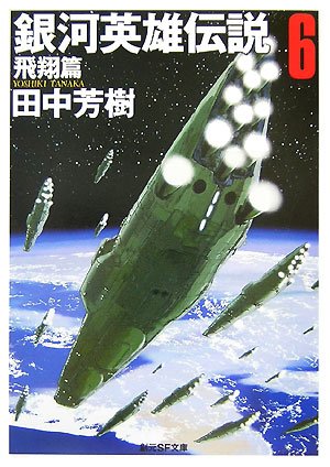 田中芳樹:銀河英雄伝説〈6〉飛翔篇 (創元SF文庫)