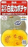 サカタのタネ 実咲野菜1002 ホクホク白皮カボチャ 雪化粧 00921002 10袋セット