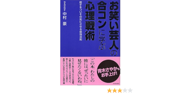 お笑い芸人の合コンに学ぶ心理戦術 中村 豪 本 通販 Amazon