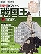 週刊ビジュアル戦国王全国版 (82)2018年 1/30 号 [雑誌]