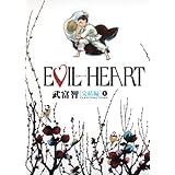 EVIL HEART 完結編 (上) (EVIL HEART 完結編) (愛蔵版コミックス)